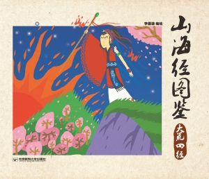 山海经图鉴——大荒四