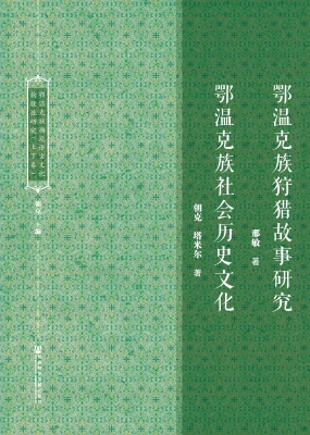 鄂温克族濒危语言文化
