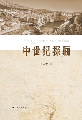 中世纪探骊
