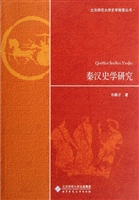 秦汉史学研究