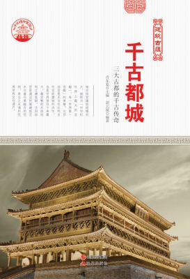 千古都城