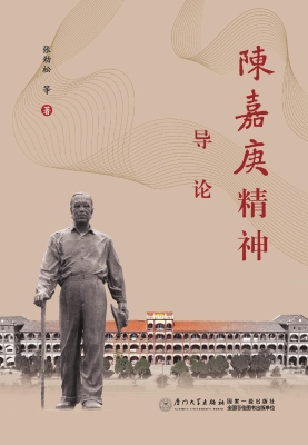 陈嘉庚精神导论