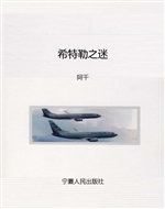 希特勒之迷