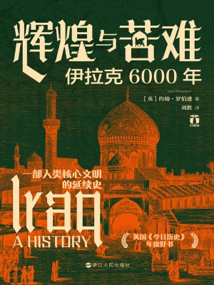 辉煌与苦难：伊拉克6000