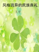 风格迥异的民族丧礼