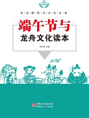 端午节与龙舟文化读本
