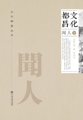 文化都昌（闻人卷）