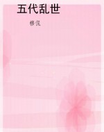 五代乱世