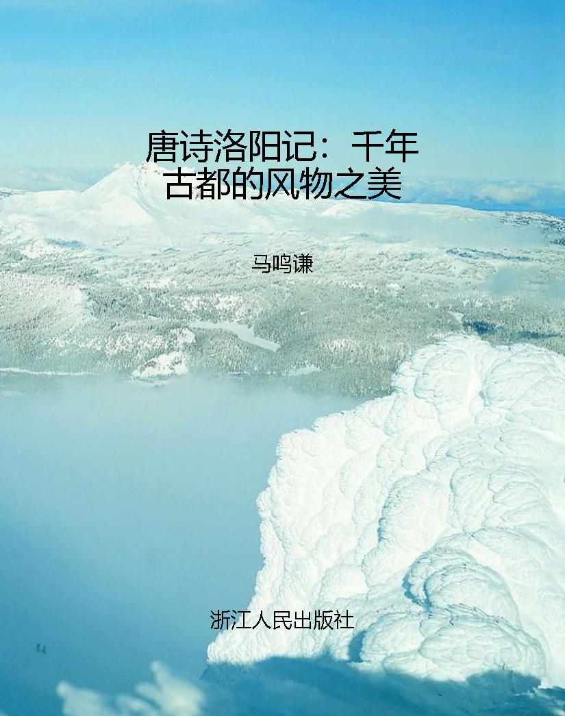 唐诗洛阳记：千年古都的