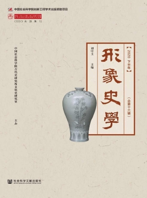 形象史学（2020下半年·