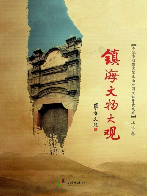 镇海文物大观（庄市卷）