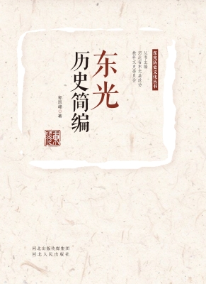 东光历史简编