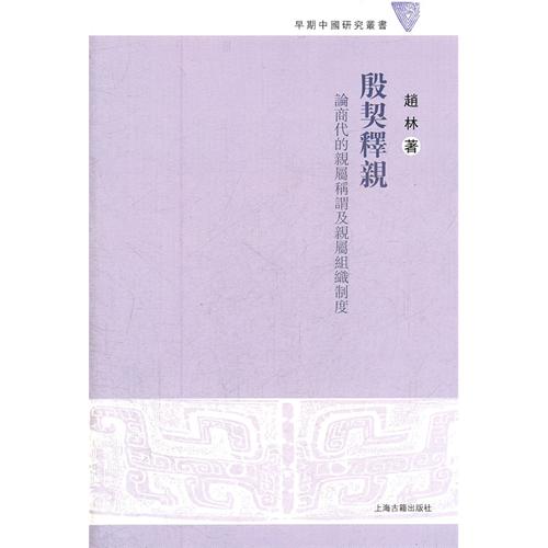 殷契释亲——论商代的