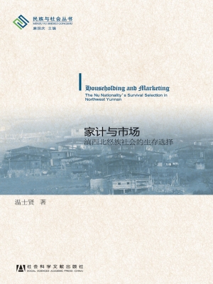 家计与市场——滇西北