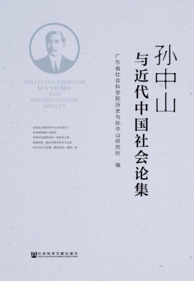 孙中山与近代中国社会