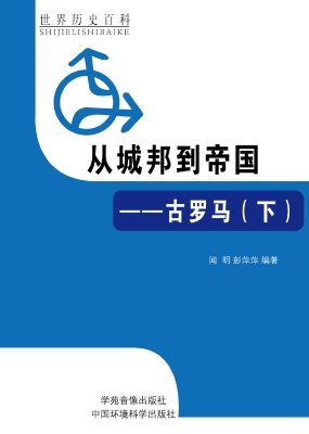 从城邦到帝国——古罗