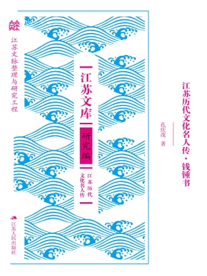 江苏历代文化名人传·