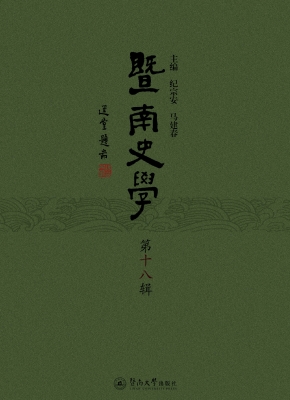 暨南史学（第十八辑）