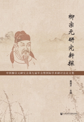 柳宗元研究新探——中