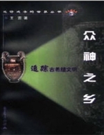 众神之乡——追踪古希