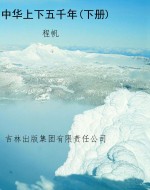 中华上下五千年(下册)