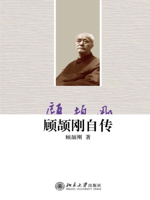 顾颉刚自传
