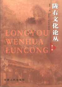 陇右文化论丛（第一辑）