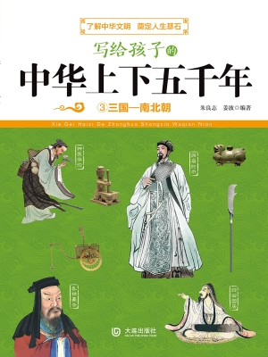 写给孩子的中华上下五