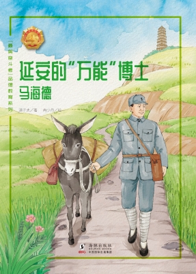 延安的“万能”博士—