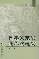 日本关东军侵华罪恶史