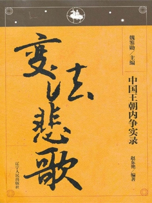 中国王朝内争实录——
