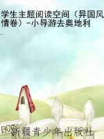 学生主题阅读空间（异国