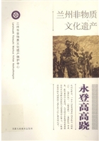 永登高高跷