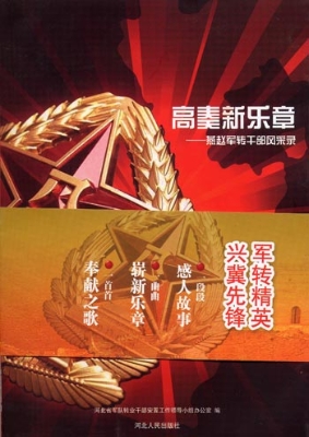 高奏新乐章——燕赵军