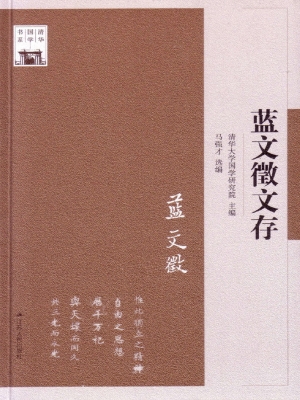 蓝文徵文存