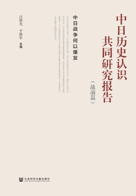 中日历史认识共同研究