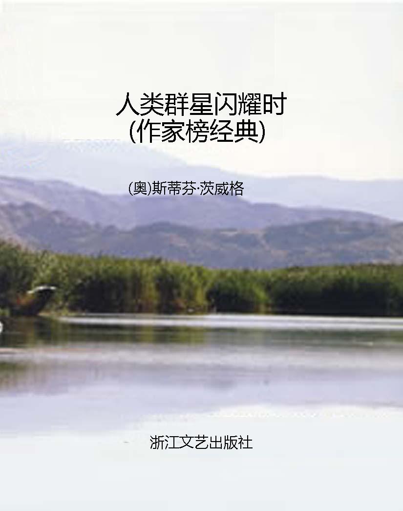 人类群星闪耀时（作家榜