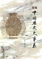 新编中国历史大事年表