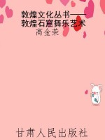 敦煌文化丛书——敦煌