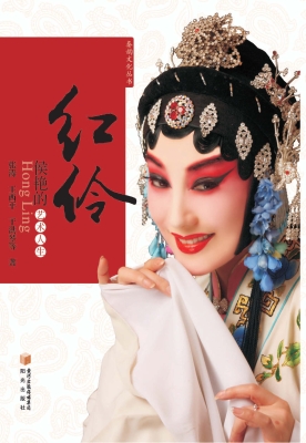 红伶——侯艳的艺术人