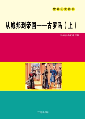 从城邦到帝国——古罗