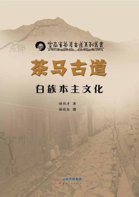 茶马古道白族本主文化