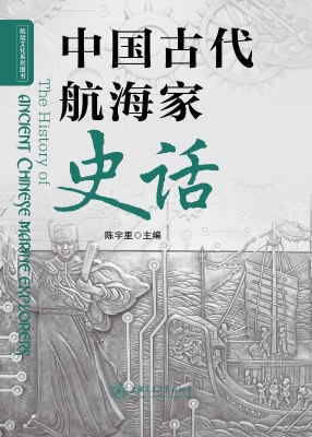 中国古代航海家史话