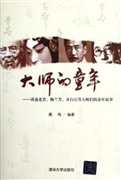 大师的童年