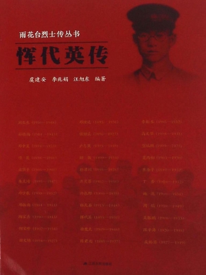 雨花台烈士传丛书——