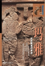 玛雅：丛林掩盖的神迹