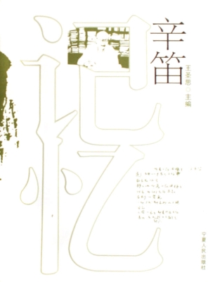 记忆辛笛