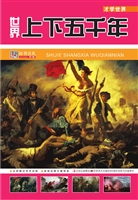 世界上下五千年