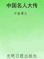 中国名人大传