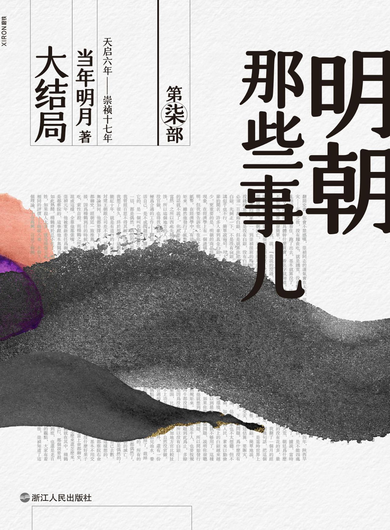 明朝那些事儿.第柒部，